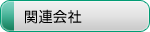 関連会社