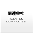 関連会社