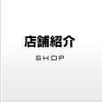 店舗紹介