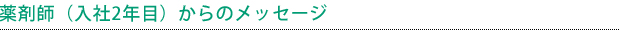 薬剤師（入社2年目）からのメッセージ